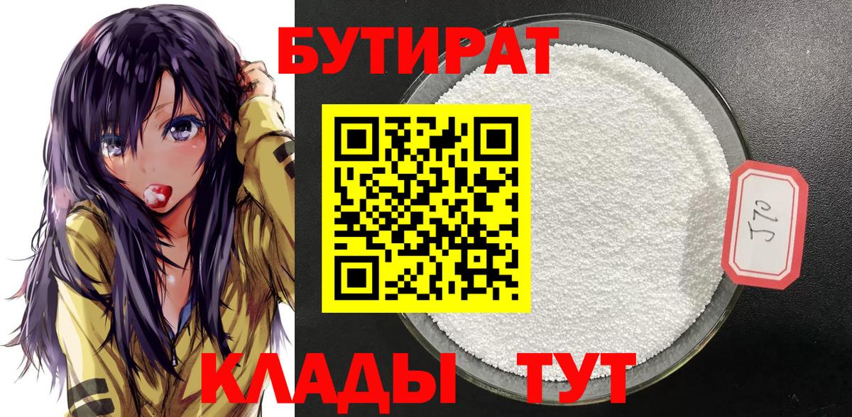 Бутират бутандиол  БУТИРАТ  Подольск  Вход с VPN 