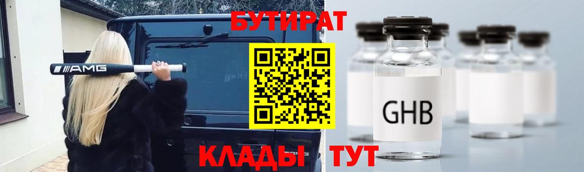 БУТИРАТ GHB Подольск